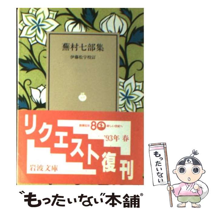 【中古】 蕪村七部集 / 伊藤 松宇 / 岩波書店 [文庫]【メール便送料無料】【最短翌日配達対応】