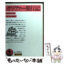 【中古】 ガリヴァー旅行記 / ジョナサン スウィフト, 平井 正穂 / 岩波書店 文庫 【メール便送料無料】【あす楽対応】