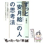 【中古】 ずっと「安月給」の人の思考法 いつまでも薄給の「あの人」みたいにならない思考のヒ / 木暮太一 / アスコム [単行本（ソフトカバー）]【メール便送料無料】【あす楽対応】