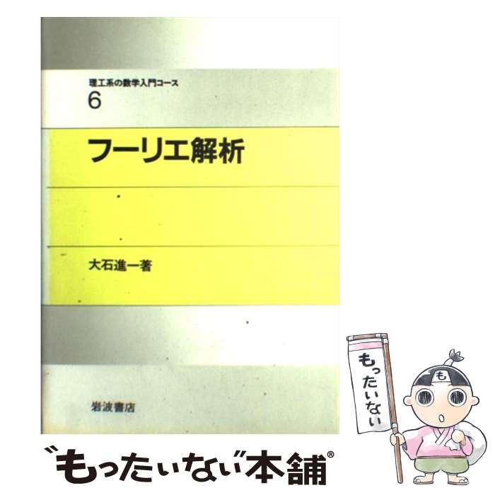 【中古】 フーリエ解析 / 戸田 盛和, 広田 良吾, 和達 三樹 / 岩波書店 [単行本]【メール便送料無料】【あす楽対応】