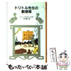 【中古】 ドリトル先生の郵便局 / ヒュー・ロフティング, 井伏 鱒二 / 岩波書店 [単行本]【メール便送料無料】【あす楽対応】