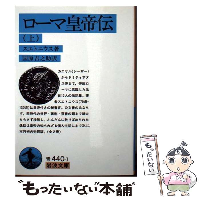 【中古】 ローマ皇帝伝 上 / スエトニウス, 國原 吉之助 / 岩波書店 [文庫]【メール便送料無料】【最短翌日配達対応】