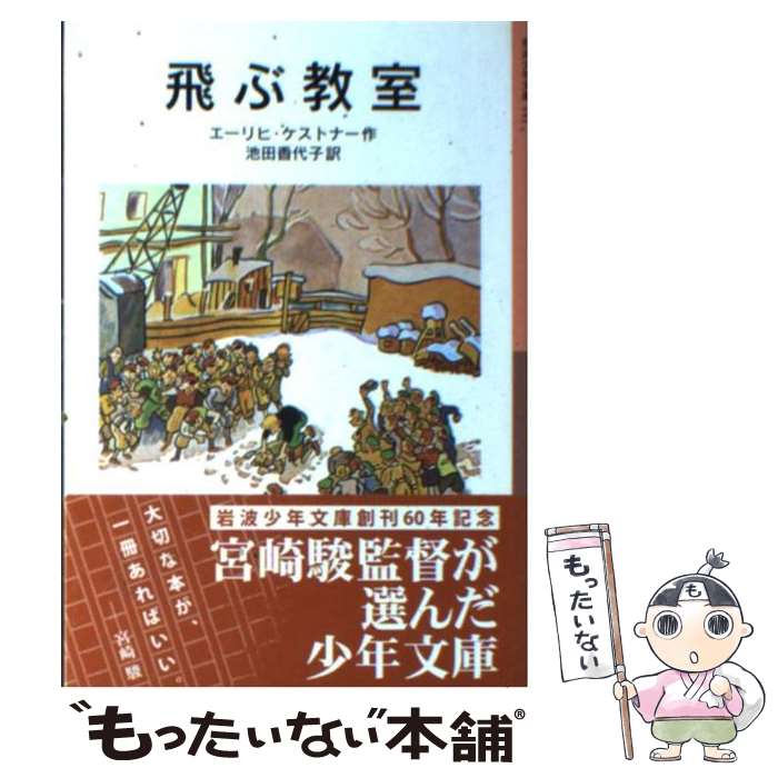 【中古】 飛ぶ教室 / エーリヒ ケストナー, ヴァルター・トリアー, Erich K¨astner, 池田 香代子 / 岩波書店 [単行本]【メール便送料無料】【あす楽対応】