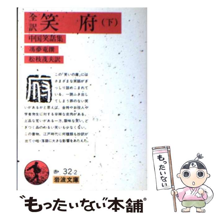 【中古】 笑府 中国笑話集 下 / 松枝 茂夫, 馮 夢竜 / 岩波書店 [文庫]【メール便送料無料】【あす楽対応】