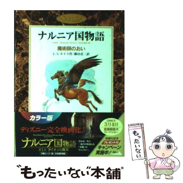 【中古】 魔術師のおい ナルニア国物語 / C.S. ルイス, ポーリン・ベインズ, C.S. Lewis, 瀬田 貞次 / 岩波書店 [単行本]【メール便送料無料】【最短翌日配達対応】