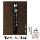 【中古】 怪談 不思議なことの物語と研究 改版 / ラフカディオ ハーン, Lafcadio Hearn, 平井 呈一 / 岩波書店 文庫 【メール便送料無料】【あす楽対応】