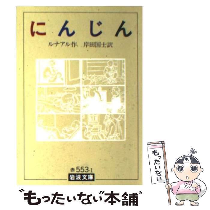 【中古】 にんじん 改版 / J. ルナアル, 岸田 國士 / 岩波書店 [文庫]【メール便送料無料】【最短翌日..