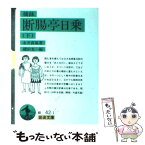 【中古】 断腸亭日乗 摘録 下 / 永井 荷風, 磯田 光一 / 岩波書店 [文庫]【メール便送料無料】【あす楽対応】