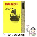 【中古】 移動祝祭日 / ヘミングウェイ, 福田陸太郎 / 岩波書店 単行本（ソフトカバー） 【メール便送料無料】【あす楽対応】