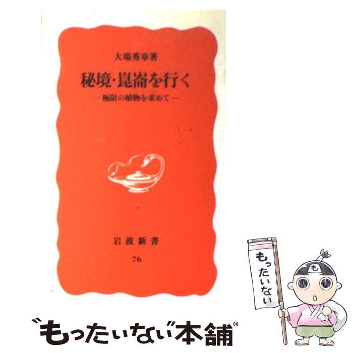 【中古】 秘境・崑崙を行く 極限の植物を求めて / 大場 秀章 / 岩波書店 [新書]【メール便送料無料】【あす楽対応】