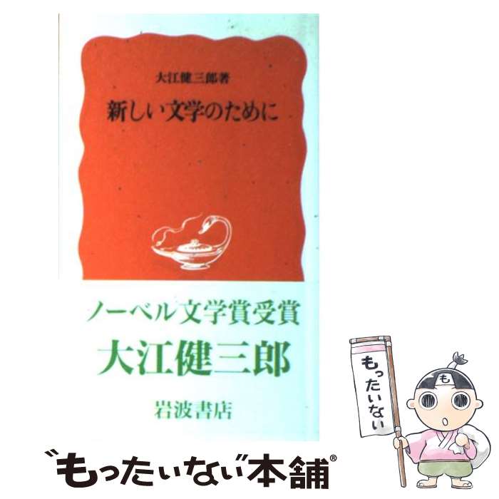 【中古】 新しい文学のために / 大江 健三郎 / 岩波書店 [新書]【メール便送料無料】【最短翌日配達対応】