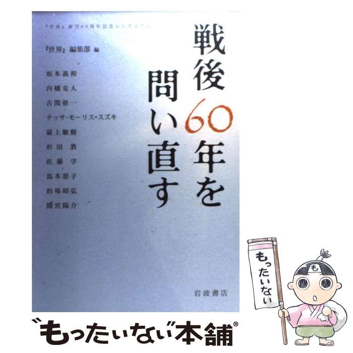 【中古】 戦後60年を問い直す 『世界』創刊60周年記念シンポジウム / 『世界』編集部 / 岩波書店 [単行本]【メール便送料無料】【あす楽対応】