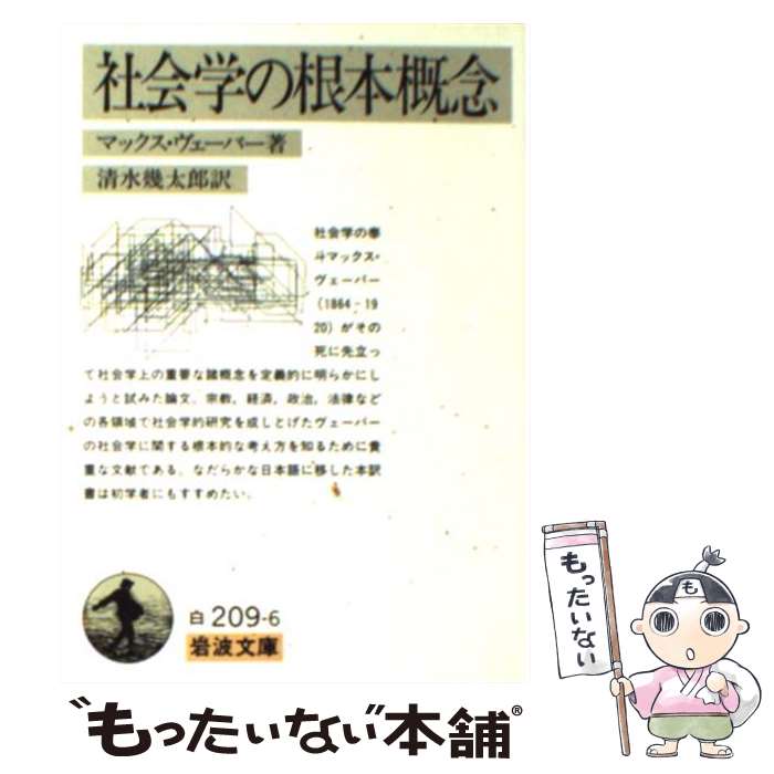 楽天もったいない本舗　楽天市場店【中古】 社会学の根本概念 / マックス ヴェーバー, Max Weber, 清水 幾太郎 / 岩波書店 [文庫]【メール便送料無料】【あす楽対応】