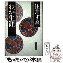  わが生涯 生きて愛して闘って / 住井 すゑ, 増田 れい子 / 岩波書店 