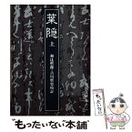 【中古】 葉隠 上 / 和辻 哲郎, 古川 哲史 / 岩波書店 [文庫]【メール便送料無料】【あす楽対応】