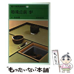 【中古】 裏千家茶道教科 8 / 千 宗室 / 淡交社 [単行本]【メール便送料無料】【あす楽対応】