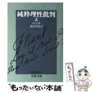 【中古】 純粋理性批判 上 / I. カント, 篠田 英雄 / 岩波書店 [文庫]【メール便送料無料】【あす楽対応】