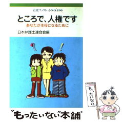 【中古】 ところで、人権です あなたが主役になるために / 日本弁護士連合会 / 岩波書店 [単行本]【メール便送料無料】【あす楽対応】