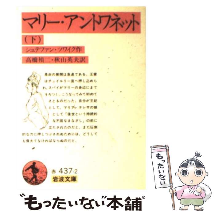 【中古】 マリー アントワネット 下 / シュテファン ツワイク, Stefan Zweig, 高橋 禎二, 秋山 英夫 / 岩波書店 文庫 【メール便送料無料】【あす楽対応】