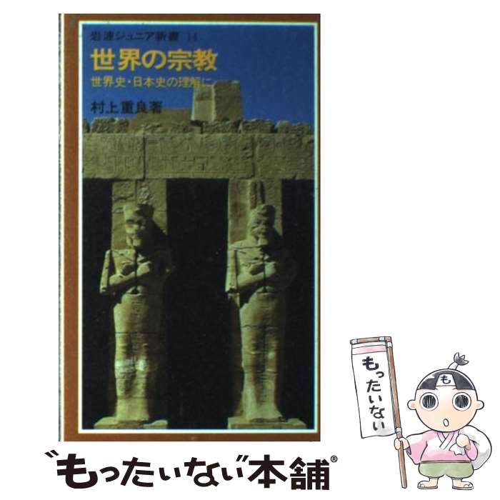 【中古】 世界の宗教 / 村上 重良 / 岩波書店 新書 【メール便送料無料】【最短翌日配達対応】