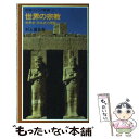  世界の宗教 第41刷改版 / 村上 重良 / 岩波書店 