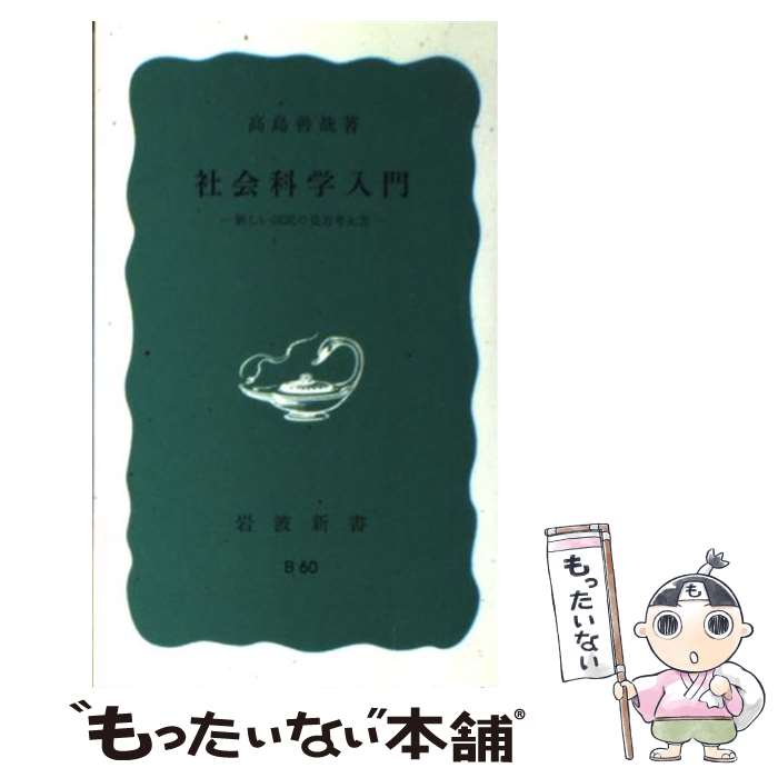 【中古】 社会科学入門 新しい国民の見方考え方 改版 / 高島 善哉 / 岩波書店 [新書]【メール便送料無料】【あす楽対応】