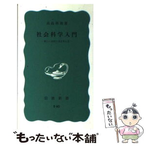 【中古】 社会科学入門 新しい国民の見方考え方 改版 / 高島 善哉 / 岩波書店 [新書]【メール便送料無料】【あす楽対応】