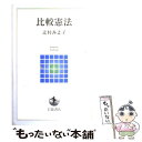 【中古】 比較憲法 / 辻村 みよ子 / 岩波書店 単行本 【メール便送料無料】【あす楽対応】