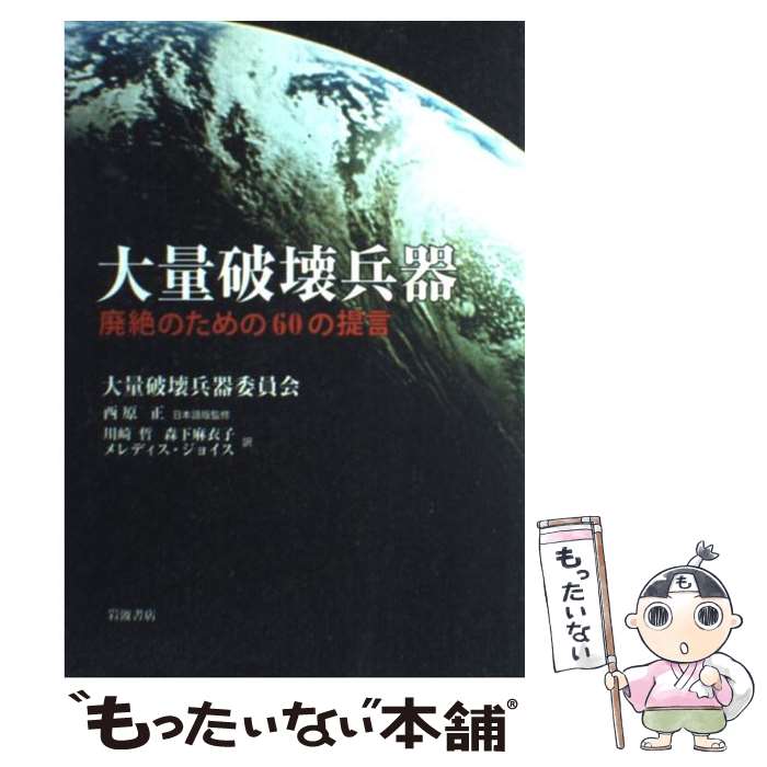 【中古】 大量破壊兵器 廃絶のための60の提言 / 大量破壊兵器委員会 / 岩波書店 [単行本]【メール便送料無料】【最短翌日配達対応】