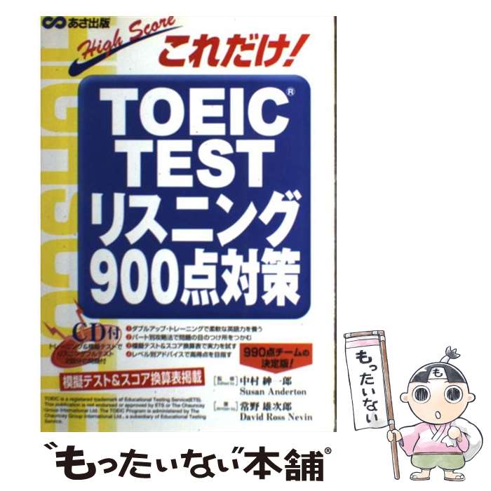 【中古】 CD付これだけ！TOEICTEST　リスニング900点対策 / 常野 雄次郎, デイヴィッド・ロス ネヴィン, スーザン アンダト / [単行本]【メール便送料無料】【あす楽対応】