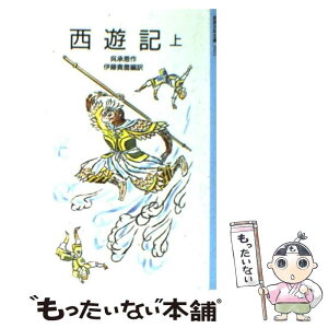 【中古】 西遊記 上 改版 / 呉 承恩, 吉岡 堅二, 伊藤 貴麿 / 岩波書店 [単行本]【メール便送料無料】【あす楽対応】