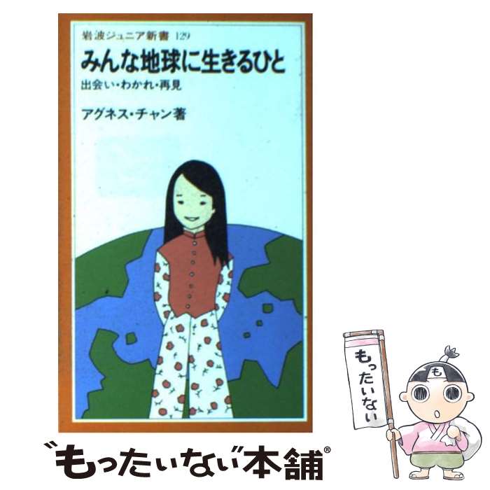 【中古】 みんな地球に生きるひと / アグネス チャン / 岩波書店 [新書]【メール便送料無料】【最短翌日配達対応】