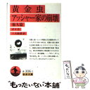 【中古】 黄金虫／アッシャー家の崩壊 他九篇 / ポオ, 八木 敏雄 / 岩波書店 文庫 【メール便送料無料】【あす楽対応】