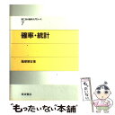 【中古】 確率 統計 / 戸田 盛和, 広田 良吾, 和達 三樹 / 岩波書店 単行本 【メール便送料無料】【あす楽対応】