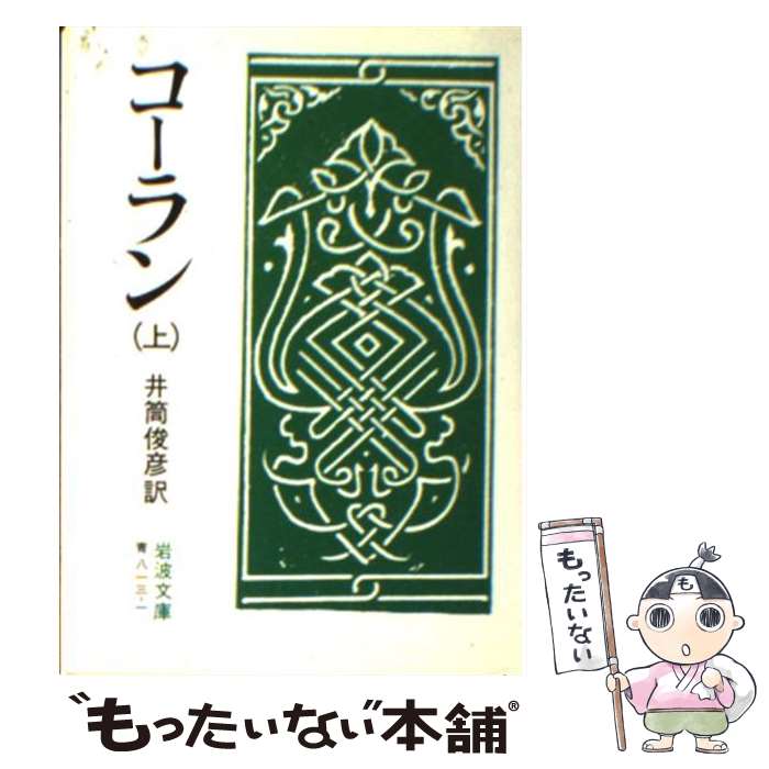 【中古】 コーラン　上 / 井筒 俊彦 / 岩波書店 [文庫]【メール便送料無料】【最短翌日配達対応】