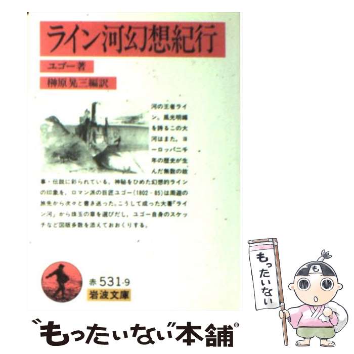 【中古】 ライン河幻想紀行 / ヴィクトル・ユーゴー, 榊原 晃三 / 岩波書店 [文庫]【メール便送料無料】【あす楽対応】