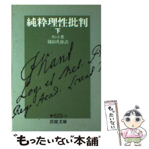 【中古】 純粋理性批判 下 / I. カント, 篠田 英雄 / 岩波書店 [文庫]【メール便送料無料】【あす楽対応】