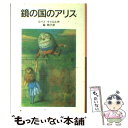 【中古】 鏡の国のアリス / ルイス キャロル, 脇 明子, Lewis Carroll / 岩波書店 単行本 【メール便送料無料】【あす楽対応】