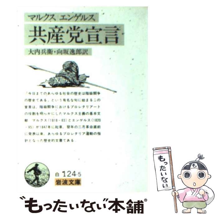  共産党宣言 改版 / カール マルクス, フリードリッヒ エンゲルス, 大内 兵衛 / 岩波書店 