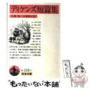 【中古】 ディケンズ短篇集 / ディケンズ, 小池 滋, 石塚 裕子 / 岩波書店 文庫 【メール便送料無料】【あす楽対応】