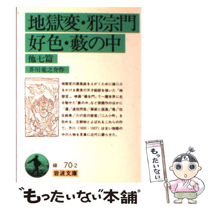 【中古】 地獄変・邪宗門・好色・藪の中 他七篇 / 芥川龍之介 / 芥川 龍之介 / 岩波書店 [文庫]【メール便送料無料】【最短翌日配達対応】