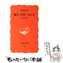 【中古】 婦人・女性・おんな 女性史の問い / 鹿野 政直 / 岩波書店 [新書]【メール便送料無料】【あす楽対応】