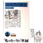 【中古】 最暗黒の東京 / 松原 岩五郎 / 岩波書店 [文庫]【メール便送料無料】【あす楽対応】