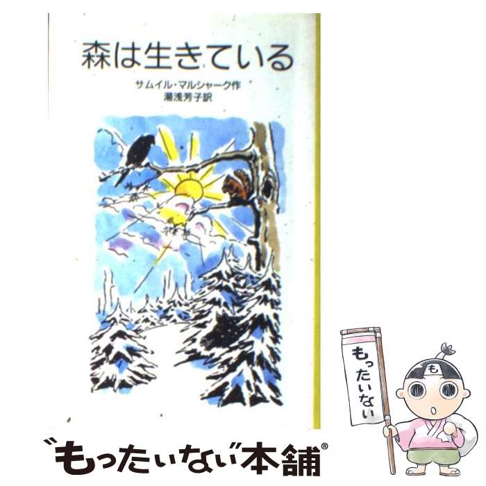 【中古】 森は生きている 四幕十場 改版 / サムイル・マルシャーク, ヴァルヴァーラ・ブブーノヴァ, 湯浅 芳子 / 岩波書店 [単行本]【メール便送料無料】【あす楽対応】