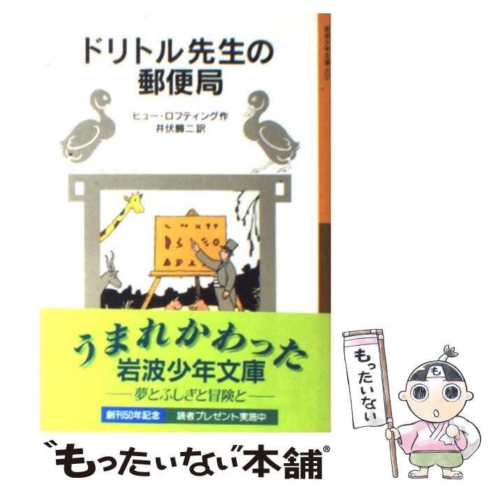 【中古】 ドリトル先生の郵便局 新版 / ヒュー・ロフティング 井伏 鱒二 / 岩波書店 [単行本]【メール便送料無料】【あす楽対応】