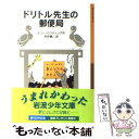 【中古】 ドリトル先生の郵便局 新版 / ヒュー ロフティング, 井伏 鱒二 / 岩波書店 単行本 【メール便送料無料】【あす楽対応】