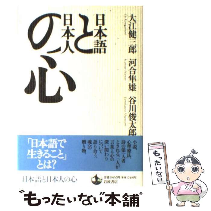 【中古】 日本語と日本人の心 / 大江 健三郎, 河合 隼雄, 谷川 俊太郎 / 岩波書店 [単行本]【メール便送料無料】【あす楽対応】