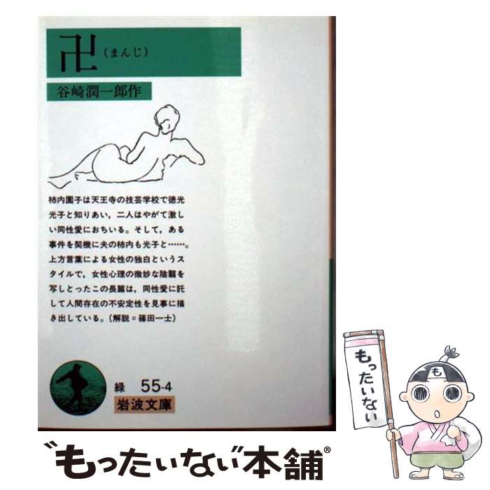 【中古】 卍（まんじ） 改版 / 谷崎 潤一郎 / 岩波書店 [文庫]【メール便送料無料】【最短翌日配達対応】