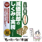 【中古】 減価償却のしくみと実務 最新改正対応！ / 小林俊道 / あさ出版 [単行本（ソフトカバー）]【メール便送料無料】【あす楽対応】