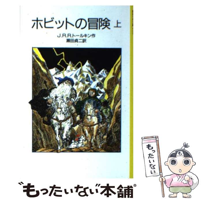 【中古】 ホビットの冒険 上 / J.R.R.トールキン, 寺島 竜一, 瀬田 貞二 / 岩波書店 [単行本]【メール便送料無料】【あす楽対応】